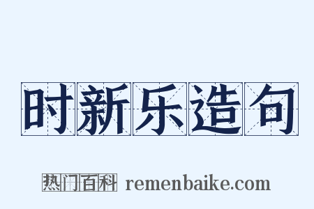 时新乐造句是什么意思的图片